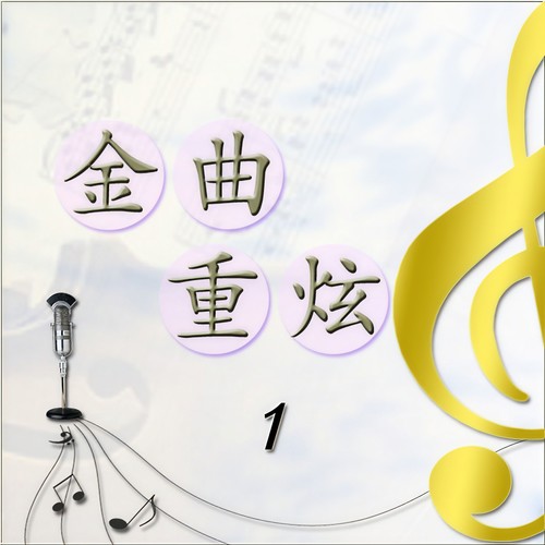 金曲重炫-1
