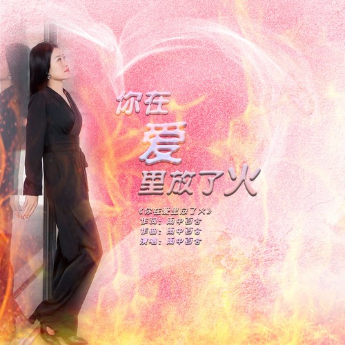 你在爱里放了火