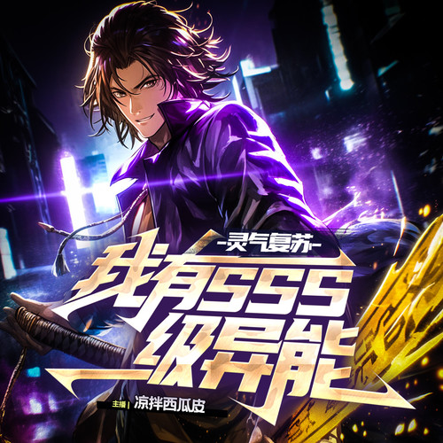 【爆笑】灵气复苏，我有SSS级异能|沙雕恶搞|反套路|多人有声剧