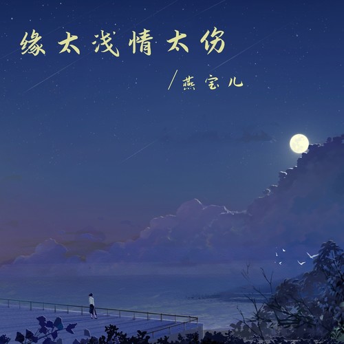 缘太浅情太伤
