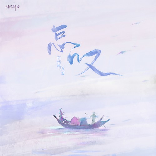 怎叹(女版)