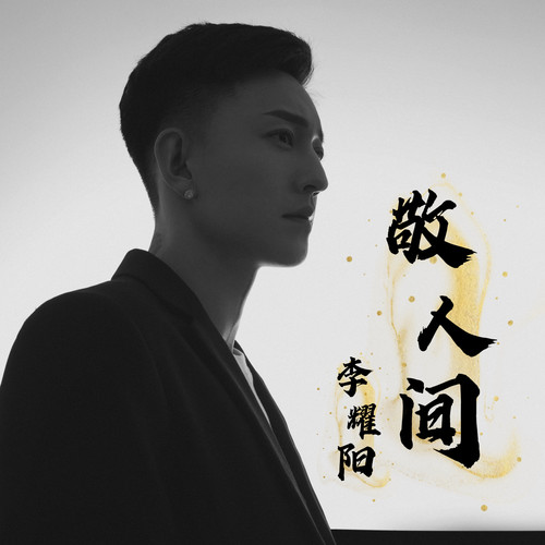 敬人间