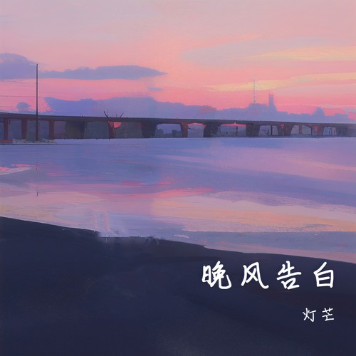 灯芒-晚风告白.flac 下载插图