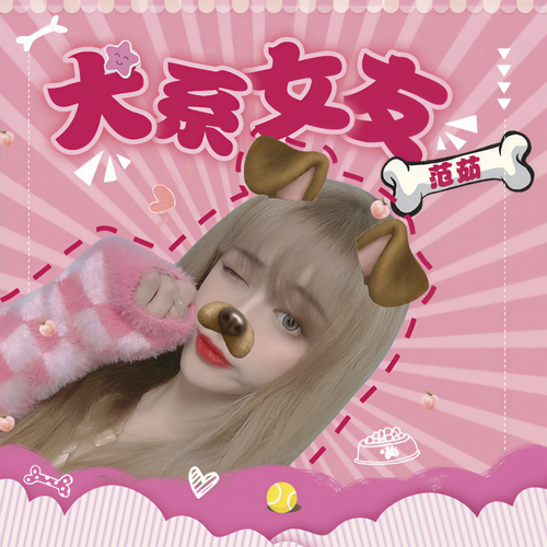 犬系女友 - 范茹