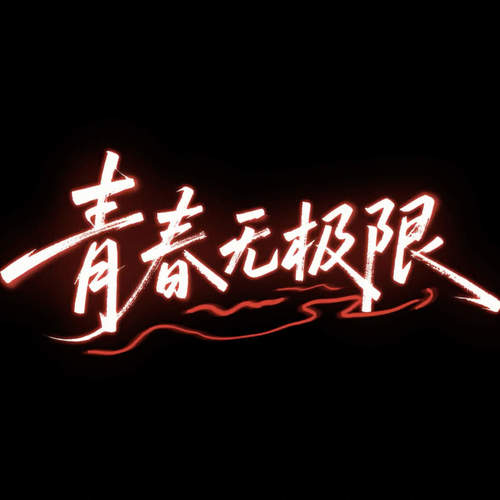 青春无极限 (Live)