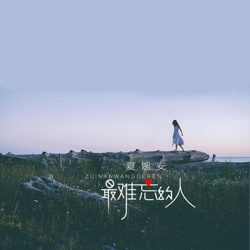 最难忘的人 - 夏婉安