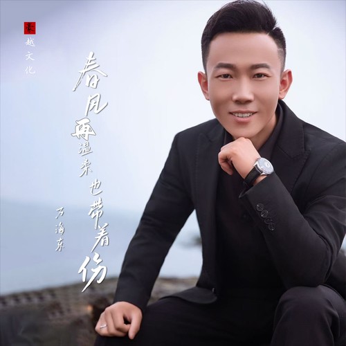 春风再温柔也带着伤（DJ沈念版）