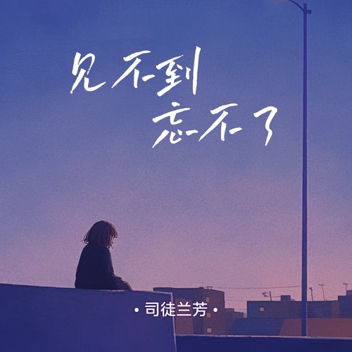 见不到忘不了