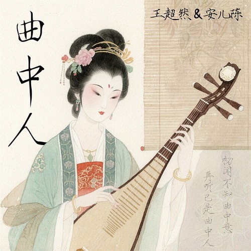 曲中人