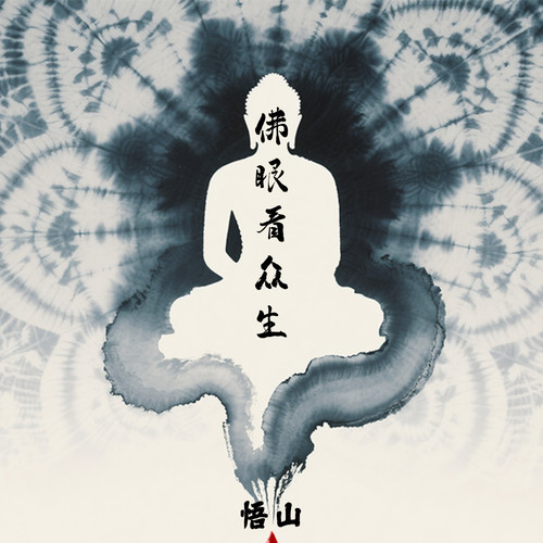 佛眼看众生
