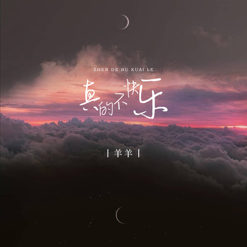 真的不快乐 (羊羊版)