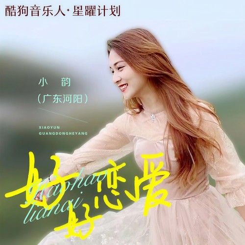 好好恋爱(DJ版) - 小韵 (广东河阳组合)