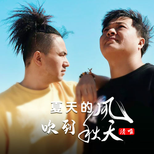 夏天的风吹到秋天 (DJ小糯版)