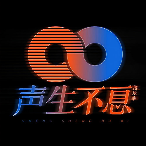声生不息港乐季 (第一期 Live)