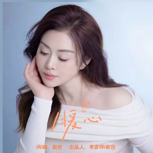 暖心