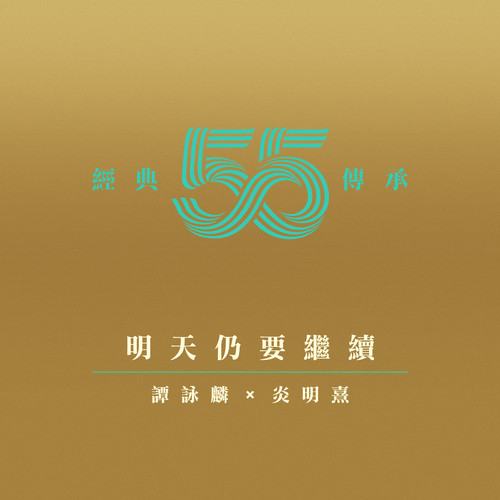 明天仍要继续