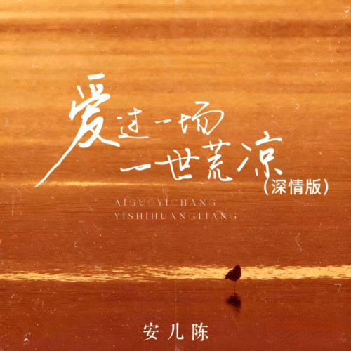 爱过一场一世荒凉 (深情版)