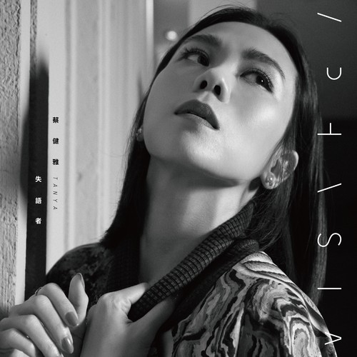 失语者 - 蔡健雅
