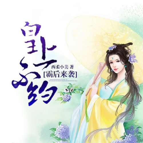 霸后来袭：皇上，不约