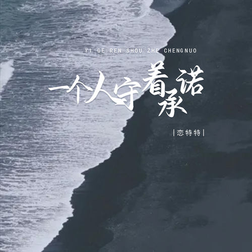 我一个人守着逝去的承诺