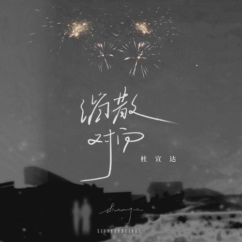 杜宣达-消散对白无损下载