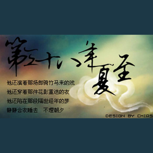 第三十八年夏至 - 河图