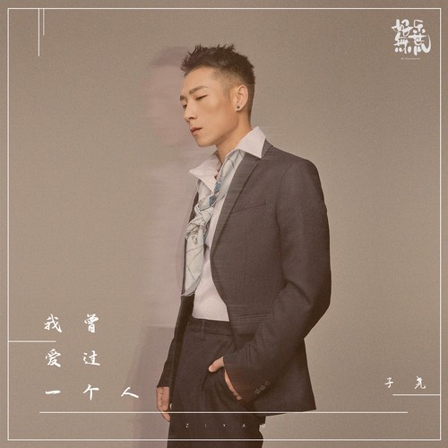 我曾爱过一个人 - 子尧（阮洪尧）