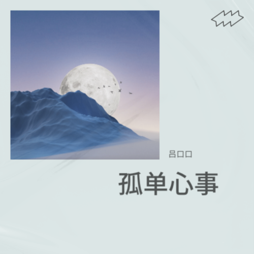 孤单心事 (cover: 白叔叔) - 吕口口