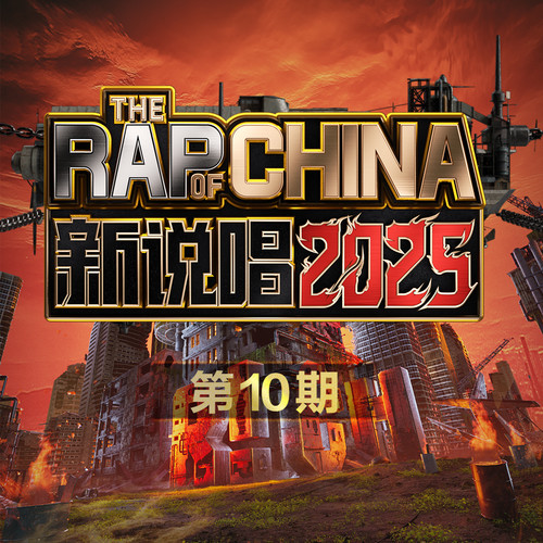 新说唱2025 第10期