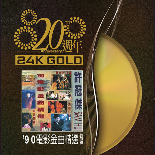 20周年-许冠杰 90'电影金曲精选