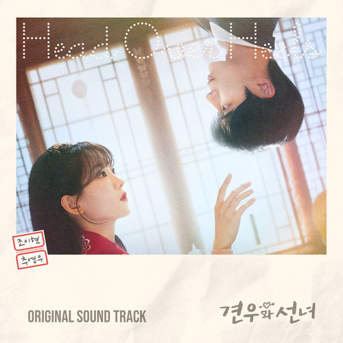 견우와 선녀 OST (Head over Heels (Original Soundtrack))
