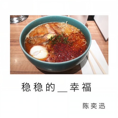 稳稳的幸福 - 陈奕迅