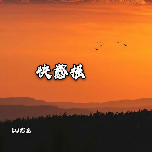 他一定很爱你(DJ版) - DJ龙总