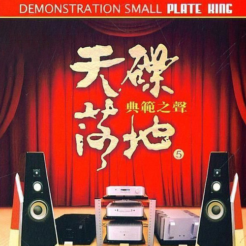 天碟落地5-典范之声