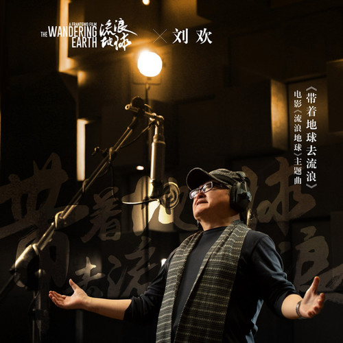 刘欢-带着地球去流浪.wav
