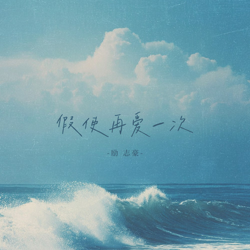 假使再爱一次(男版)