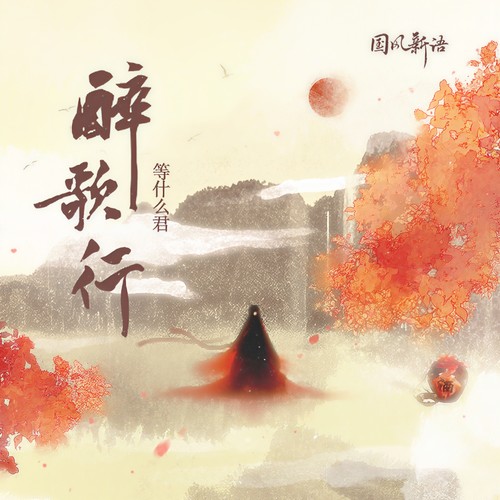 醉歌行 - 邓寓君(等什么君)