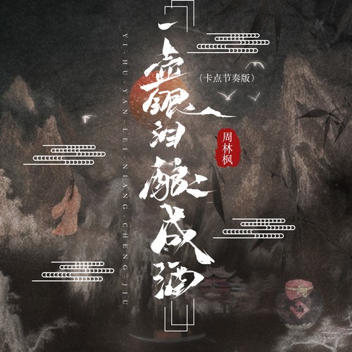 一壶眼泪酿成酒（卡点节奏版）