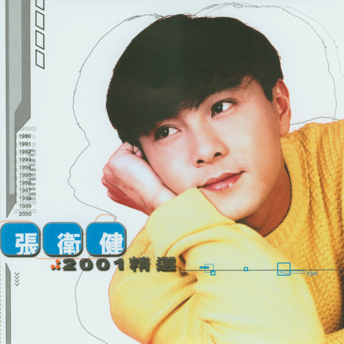 张卫健 2001精选 (With Bonus CD)