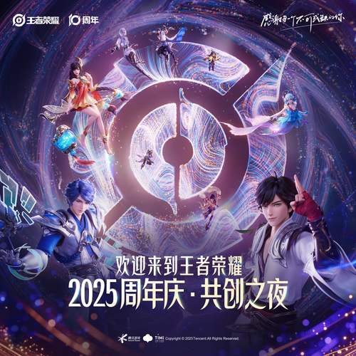 王者荣耀十周年共创之夜
