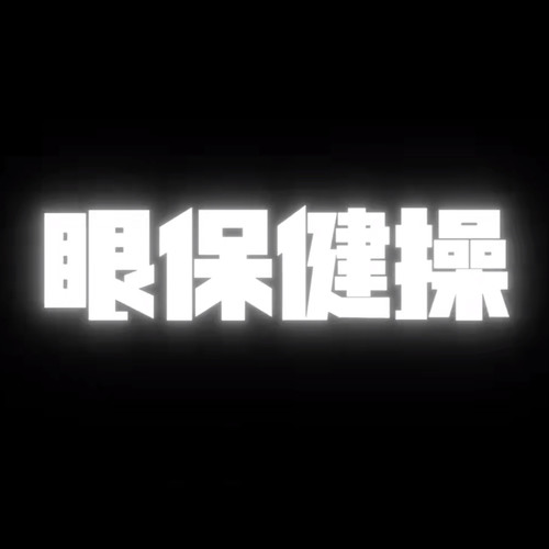 眼保健操（闭眼享受）