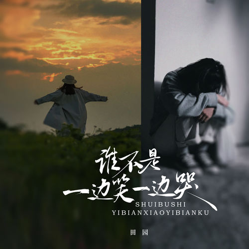 谁不是一边笑一边哭