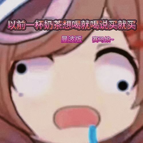 以前一杯奶茶想喝就喝说买就买(曼波版) - 赛马娘~