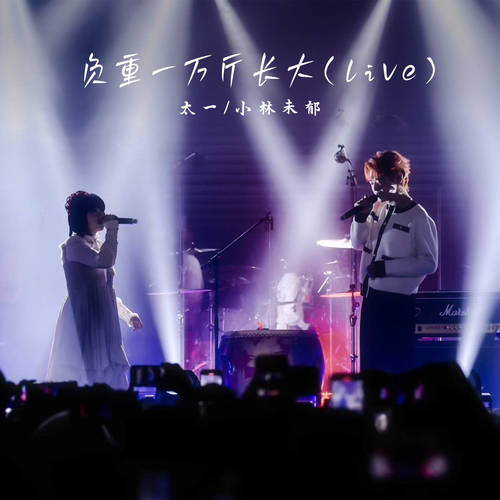 负重一万斤长大(live) - 太一&小林未郁