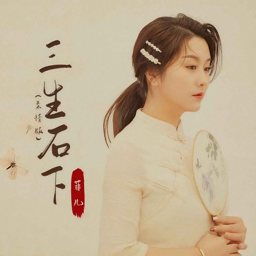 三生石下(柔情版) - 菲儿