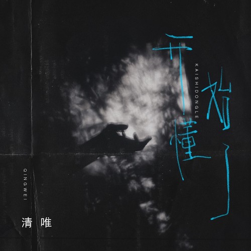 开始懂了