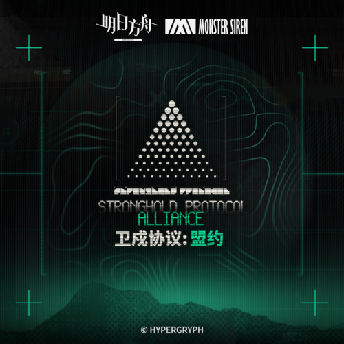 卫戍协议：盟约OST