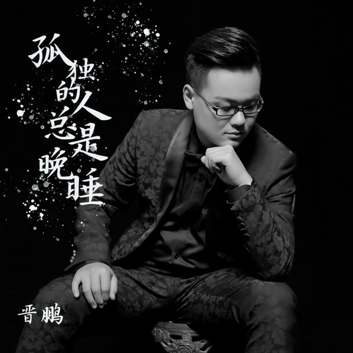 孤独的人总是晚睡(DJ版) - 郭桐诚