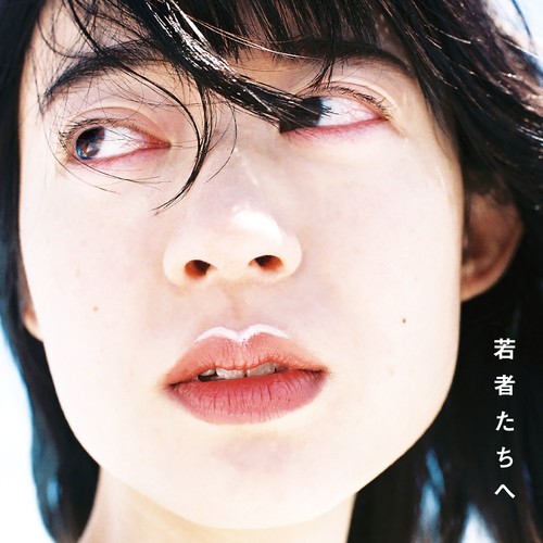 若者たちへ