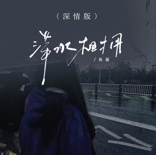 萍水相拥